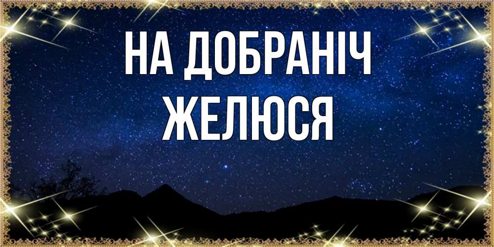 Открытка на каждый день з підписом, Желюся На добраніч млечный путь Прикольна листівка з побажанням онлайн скачати безкоштовно 