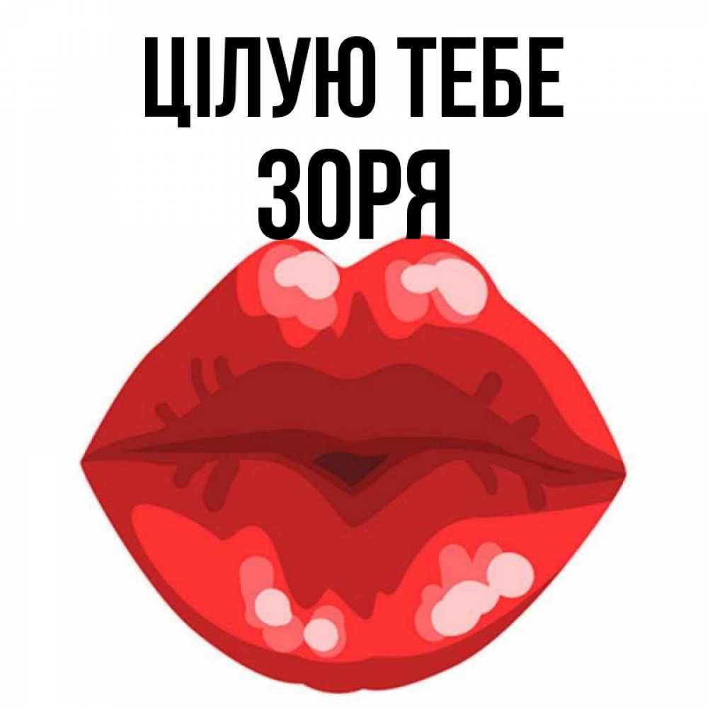 Открытка на каждый день з підписом, Зоря Цілую тебе отправить открытку с поцелуем бесплатно и скачать для парня Прикольна листівка з побажанням онлайн скачати безкоштовно 
