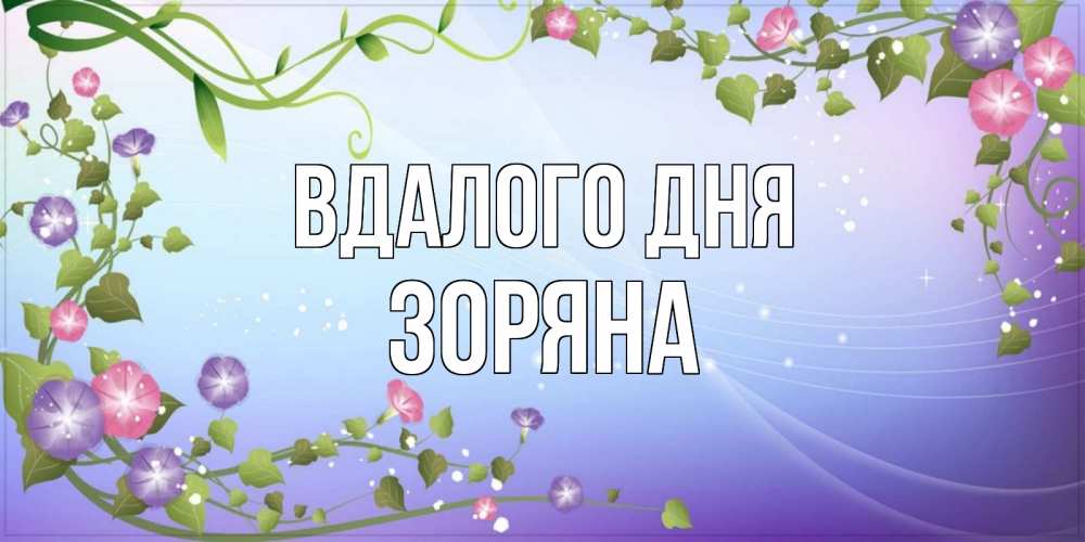 Открытка на каждый день з підписом, Зоряна Вдалого дня хорошего дня Прикольна листівка з побажанням онлайн скачати безкоштовно 