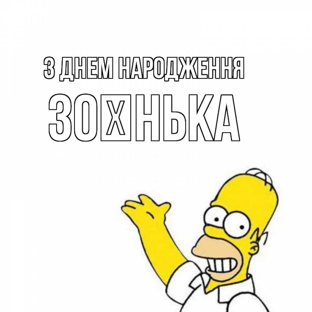 Открытка на каждый день з підписом, Зоєнька З Днем народження Поздравления Прикольна листівка з побажанням онлайн скачати безкоштовно 