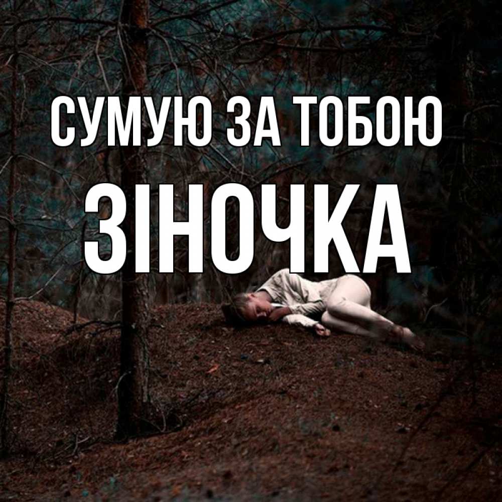 Открытка на каждый день з підписом, Зіночка Сумую за тобою очень Прикольна листівка з побажанням онлайн скачати безкоштовно 
