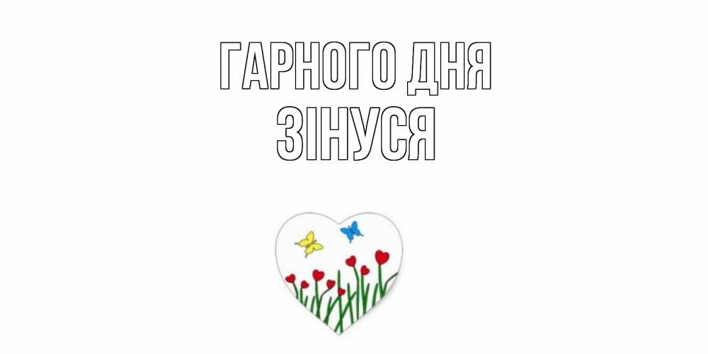 Открытка на каждый день з підписом, Зінуся Гарного дня позитив Прикольна листівка з побажанням онлайн скачати безкоштовно 