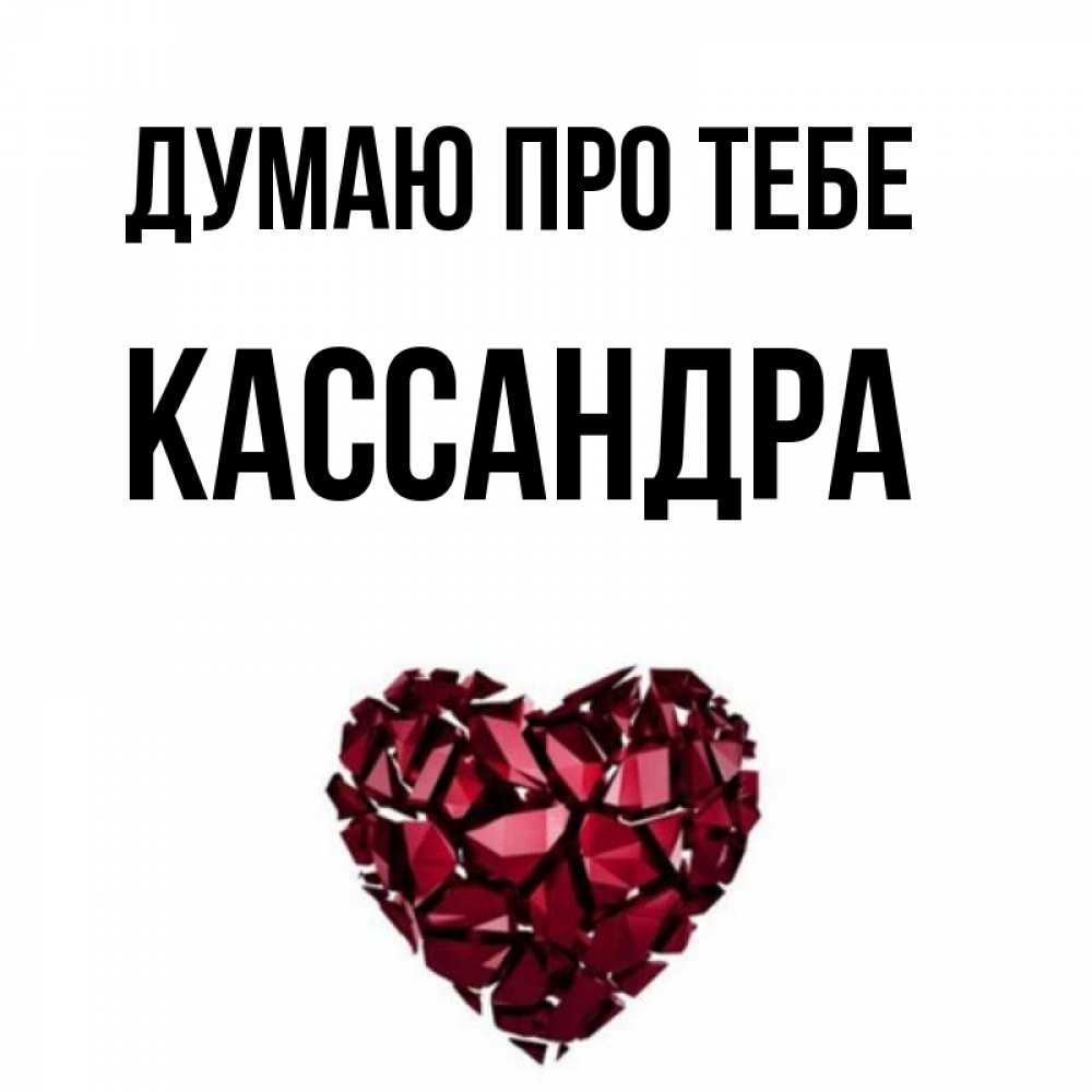 Открытка на каждый день з підписом, Кассандра Думаю про тебе рубиновое 1 Прикольна листівка з побажанням онлайн скачати безкоштовно 