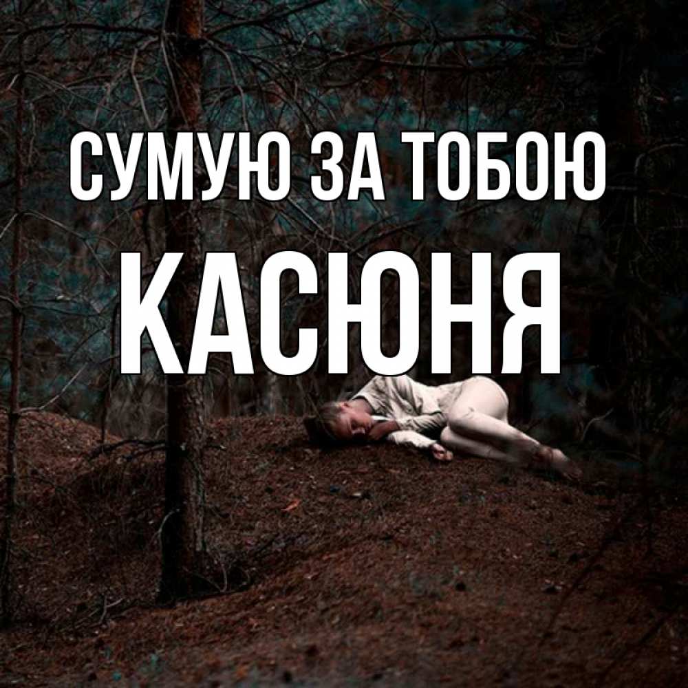 Открытка на каждый день з підписом, Касюня Сумую за тобою очень Прикольна листівка з побажанням онлайн скачати безкоштовно 