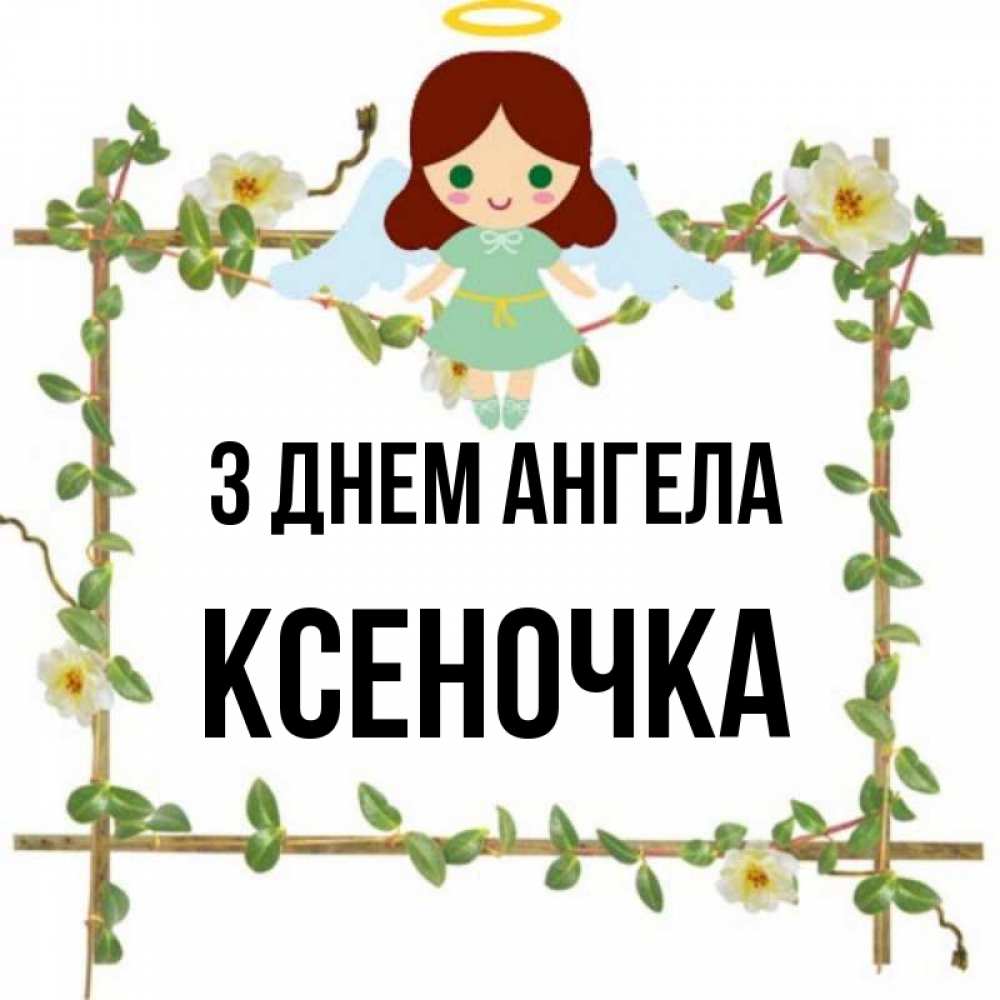Открытка на каждый день з підписом, Ксеночка З Днем ангела Ангел с нимбом Прикольна листівка з побажанням онлайн скачати безкоштовно 