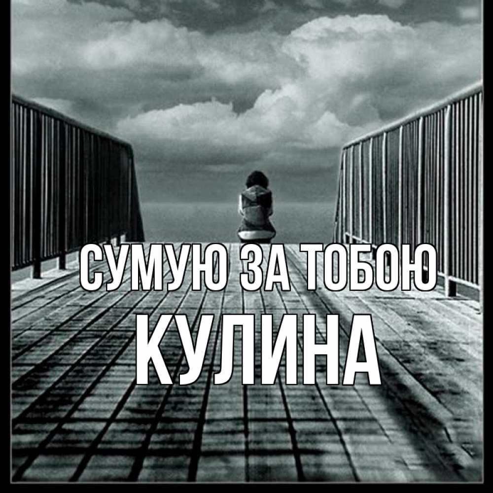 Открытка на каждый день з підписом, Кулина Сумую за тобою грусть 2 Прикольна листівка з побажанням онлайн скачати безкоштовно 