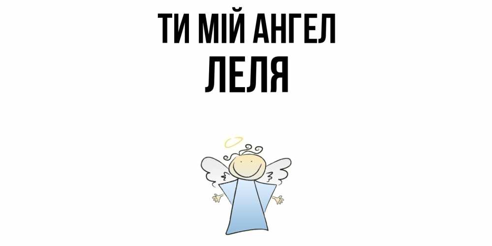 Открытка на каждый день з підписом, Леля Ти мій ангел ангел Прикольна листівка з побажанням онлайн скачати безкоштовно 