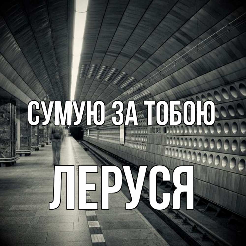 Открытка на каждый день з підписом, Леруся Сумую за тобою приезжай 1 Прикольна листівка з побажанням онлайн скачати безкоштовно 