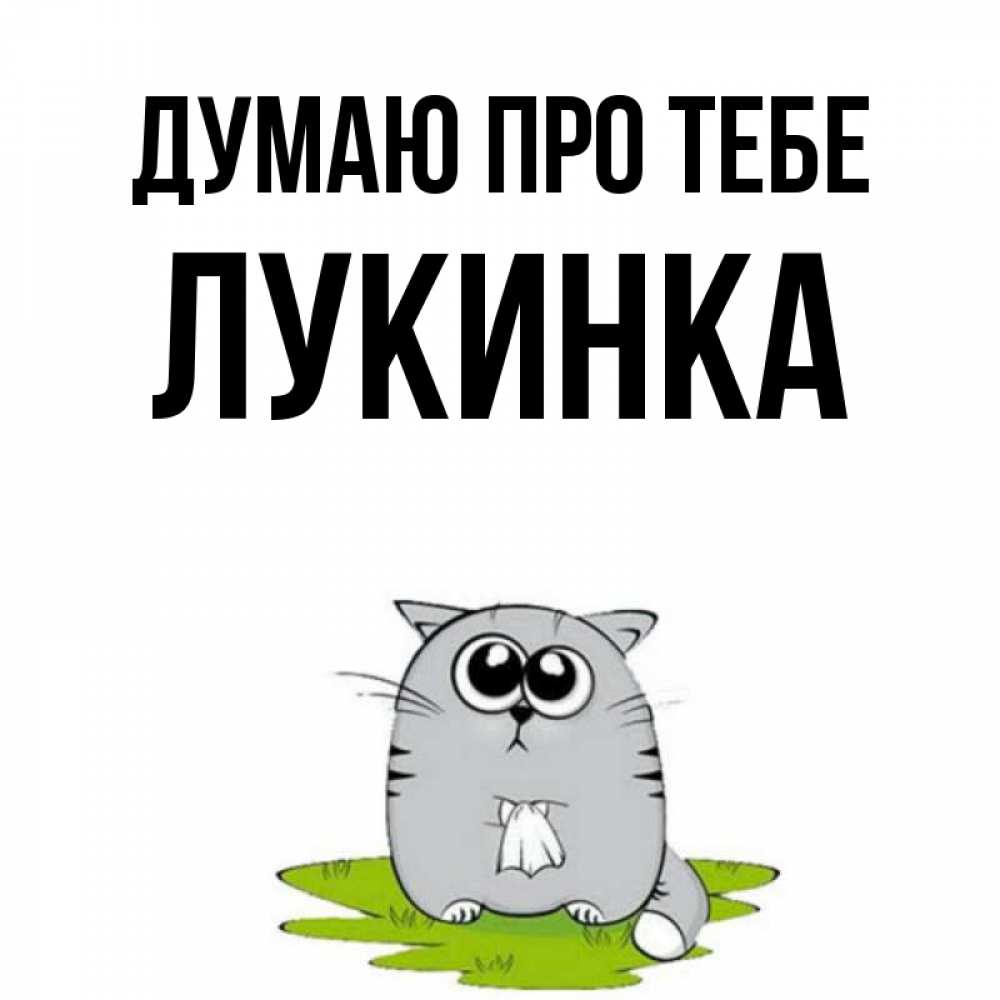 Открытка на каждый день з підписом, Лукинка Думаю про тебе тоска с платочком Прикольна листівка з побажанням онлайн скачати безкоштовно 