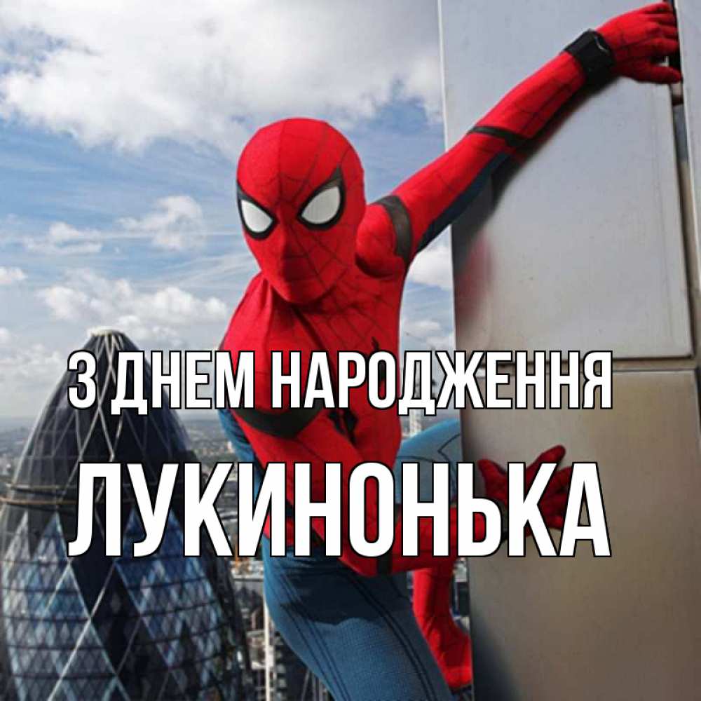 Открытка на каждый день з підписом, Лукинонька З Днем народження Марвел Прикольна листівка з побажанням онлайн скачати безкоштовно 
