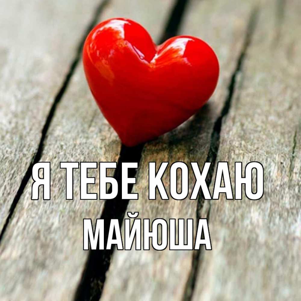 Открытка на каждый день з підписом, Майюша Я тебе кохаю красное 2 Прикольна листівка з побажанням онлайн скачати безкоштовно 