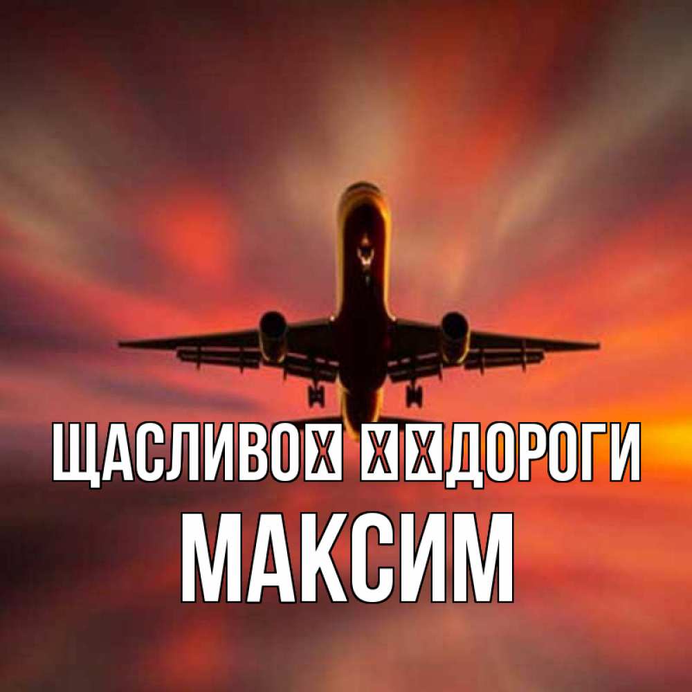 Открытка на каждый день з підписом, Максим Щасливої ​​дороги самолет набирает высоту Прикольна листівка з побажанням онлайн скачати безкоштовно 