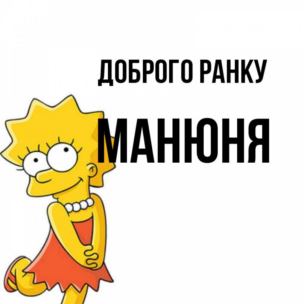 Открытка на каждый день з підписом, Манюня Доброго ранку в платье и ожерелье Прикольна листівка з побажанням онлайн скачати безкоштовно 
