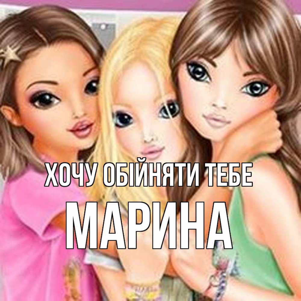 Открытка на каждый день з підписом, Марина Хочу обійняти тебе красивые девчонки Прикольна листівка з побажанням онлайн скачати безкоштовно 