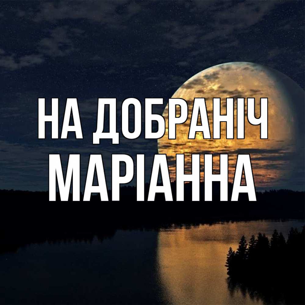 Открытка на каждый день з підписом, Маріанна На добраніч речка Прикольна листівка з побажанням онлайн скачати безкоштовно 