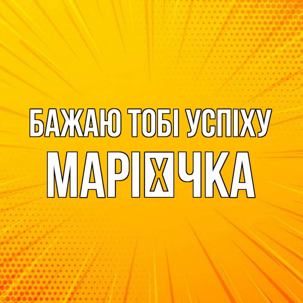 Открытка на каждый день з підписом, Марієчка Бажаю тобі успіху фон Прикольна листівка з побажанням онлайн скачати безкоштовно 