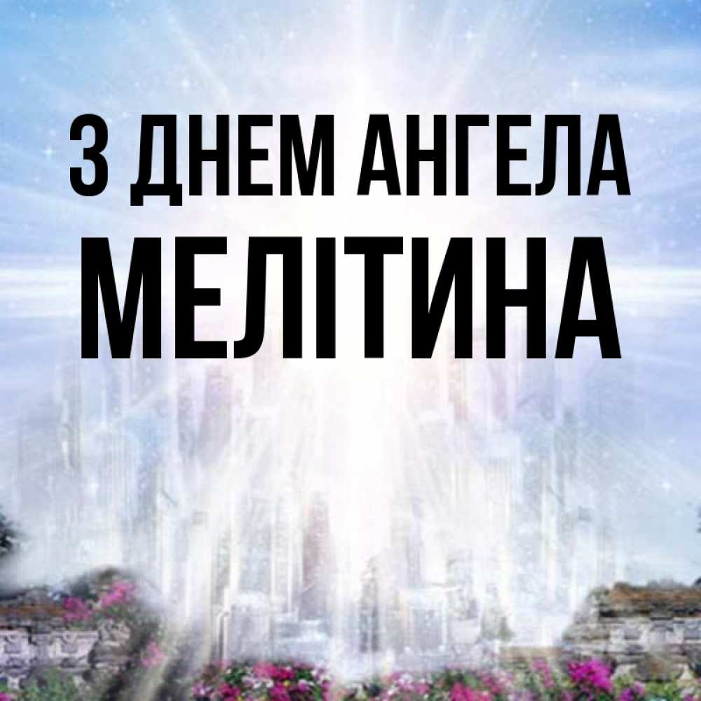 Открытка на каждый день з підписом, Мелітина З Днем ангела небесный свет Прикольна листівка з побажанням онлайн скачати безкоштовно 