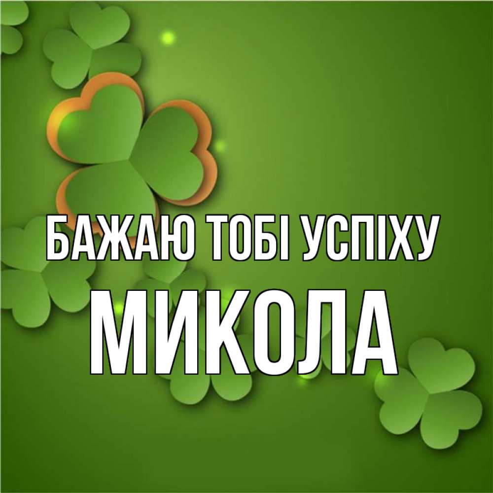Открытка на каждый день з підписом, Микола Бажаю тобі успіху много трехлистных листочков клевера Прикольна листівка з побажанням онлайн скачати безкоштовно 