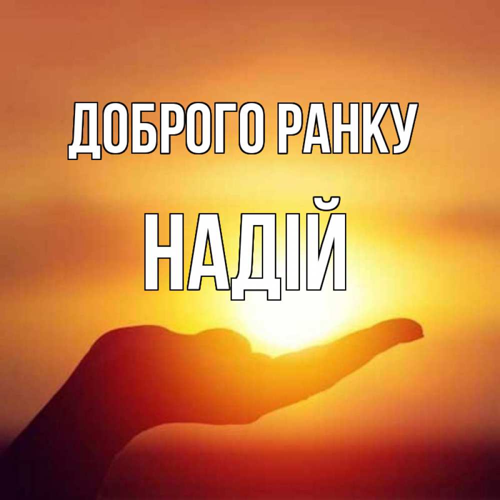 Открытка на каждый день з підписом, Надій Доброго ранку ладошка и закат Прикольна листівка з побажанням онлайн скачати безкоштовно 
