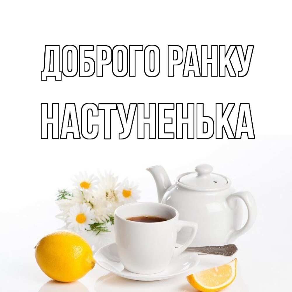 Открытка на каждый день з підписом, Настуненька Доброго ранку сиреневые цветы Прикольна листівка з побажанням онлайн скачати безкоштовно 