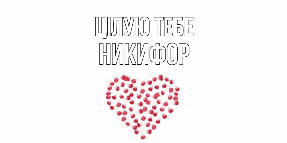 Открытка на каждый день з підписом, Никифор Цілую тебе сердце Прикольна листівка з побажанням онлайн скачати безкоштовно 