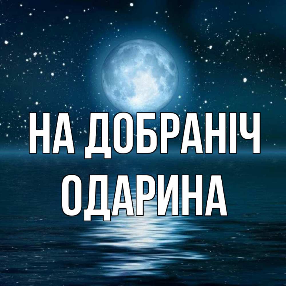 Открытка на каждый день з підписом, Одарина На добраніч звезды Прикольна листівка з побажанням онлайн скачати безкоштовно 