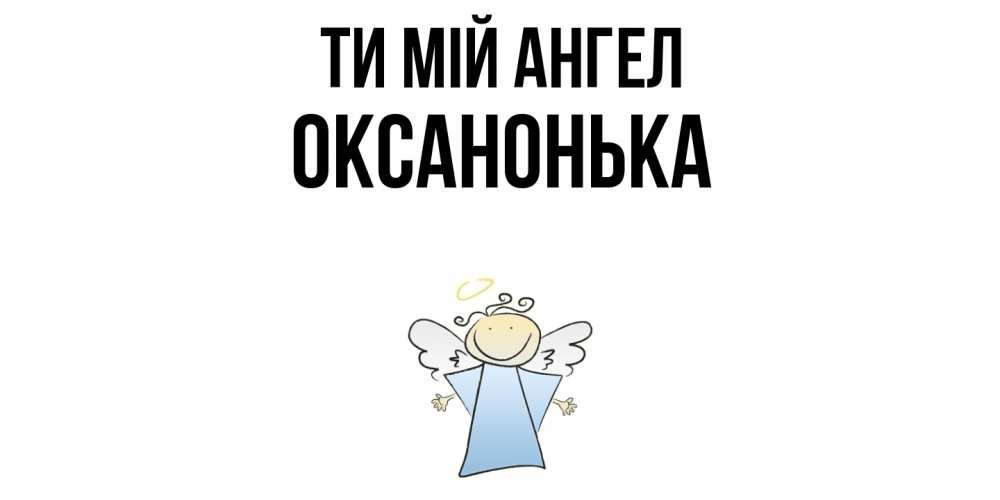 Открытка на каждый день з підписом, Оксанонька Ти мій ангел ангел Прикольна листівка з побажанням онлайн скачати безкоштовно 