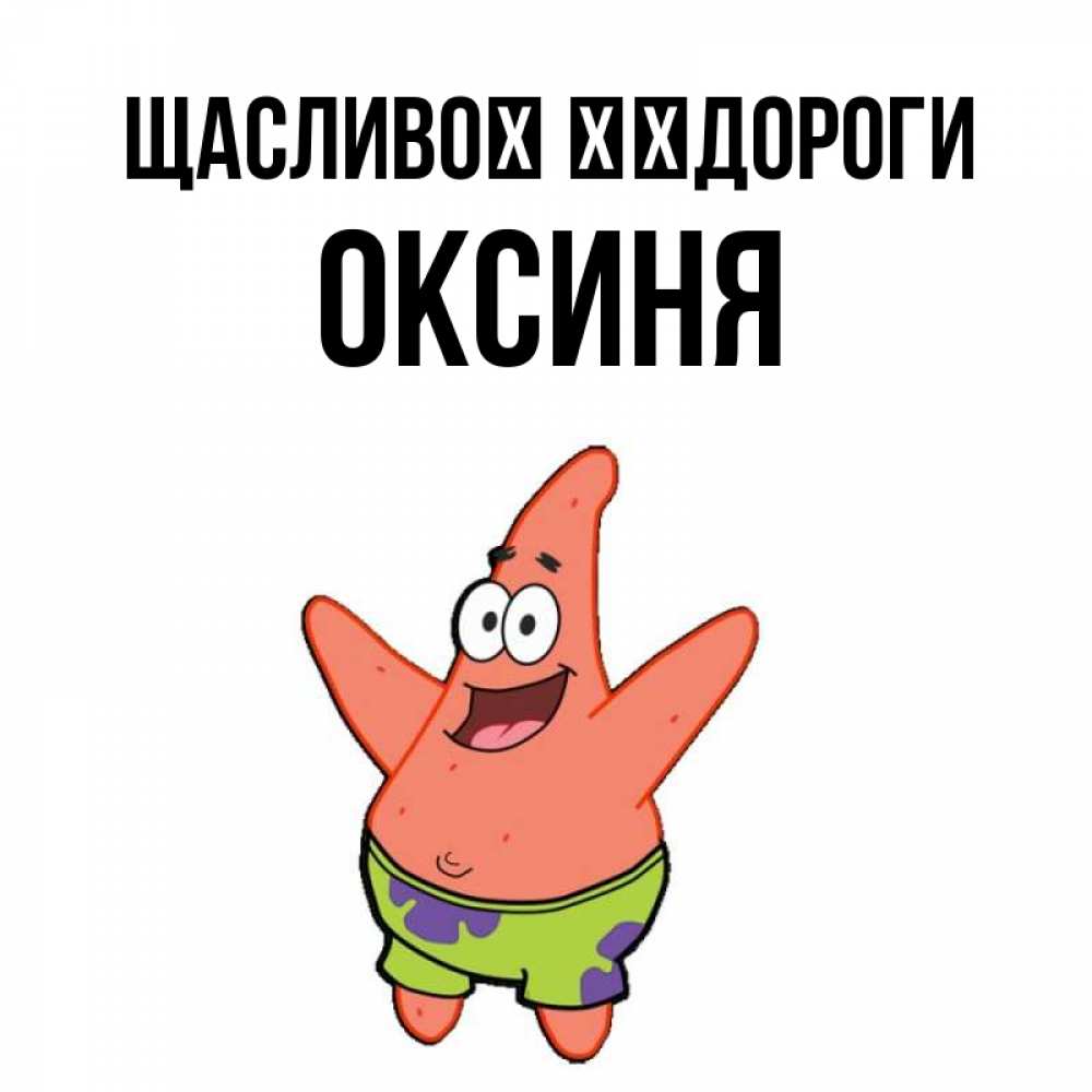 Открытка на каждый день з підписом, Оксиня Щасливої ​​дороги желает тебе хорошей дороги Прикольна листівка з побажанням онлайн скачати безкоштовно 