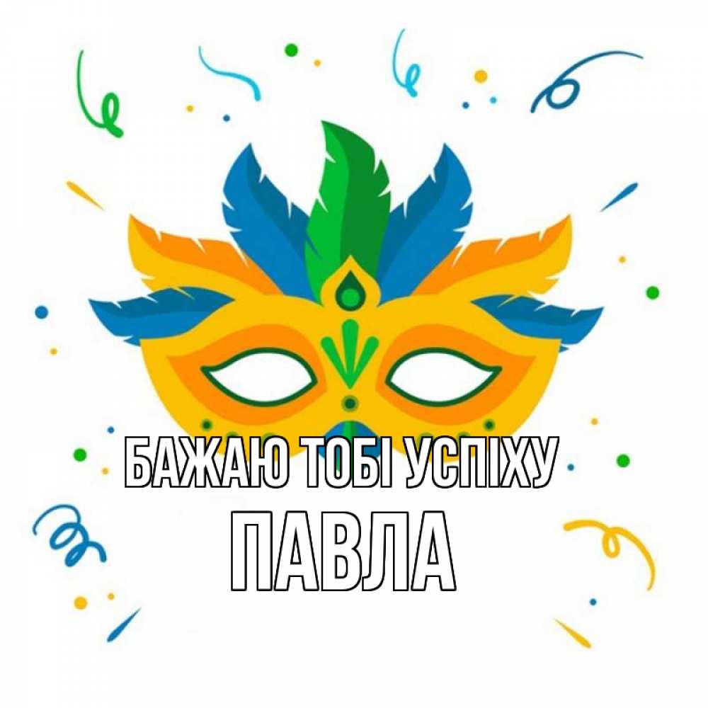 Открытка на каждый день з підписом, Павла Бажаю тобі успіху конфети Прикольна листівка з побажанням онлайн скачати безкоштовно 