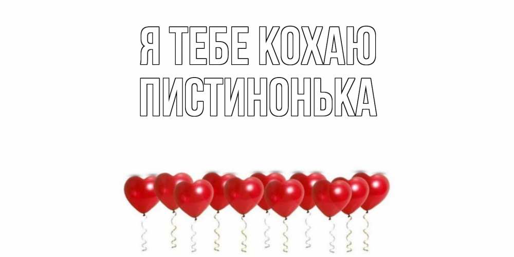 Открытка на каждый день з підписом, Пистинонька Я тебе кохаю воздушные шары, сердце Прикольна листівка з побажанням онлайн скачати безкоштовно 