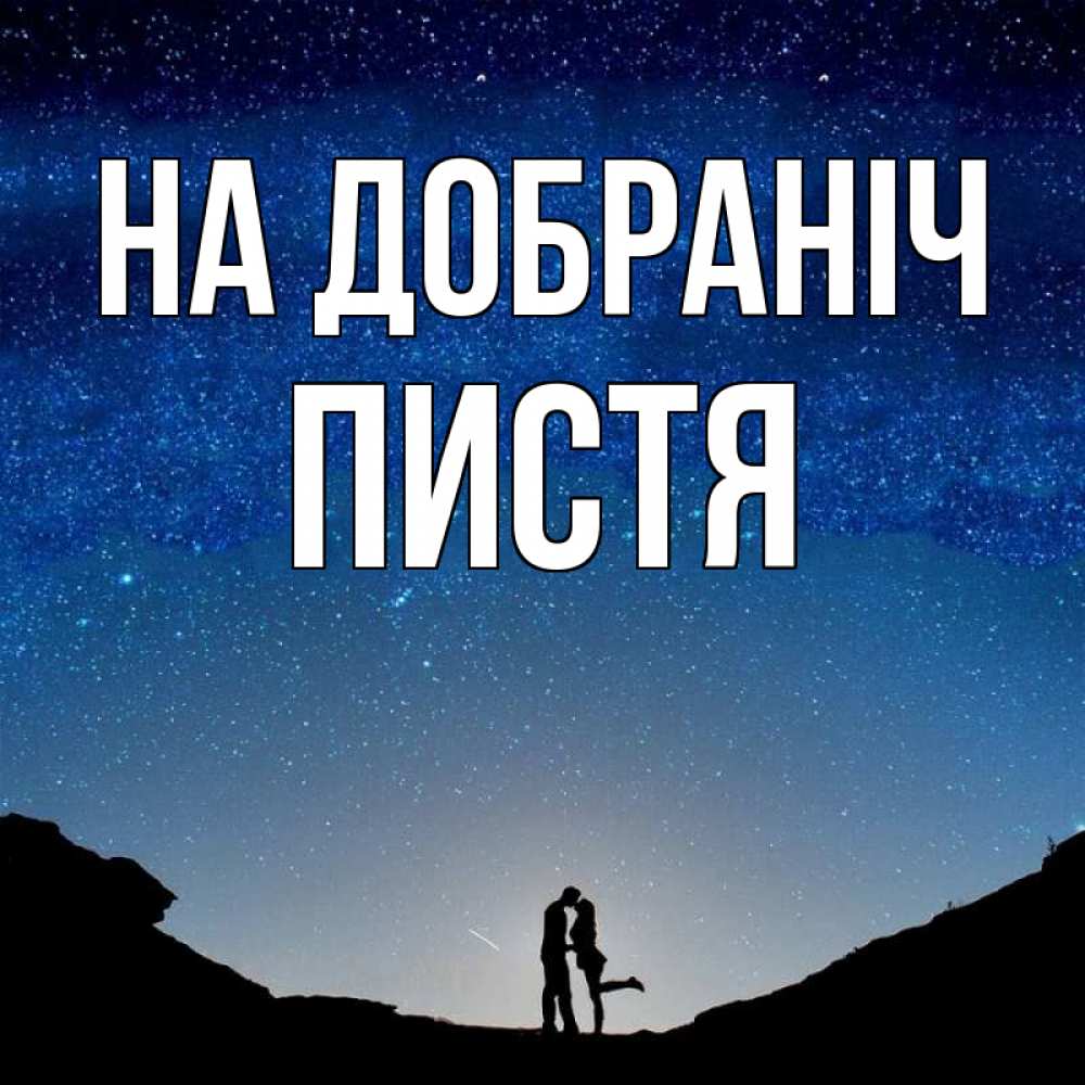 Открытка на каждый день з підписом, Пистя На добраніч звездное небо и люди Прикольна листівка з побажанням онлайн скачати безкоштовно 