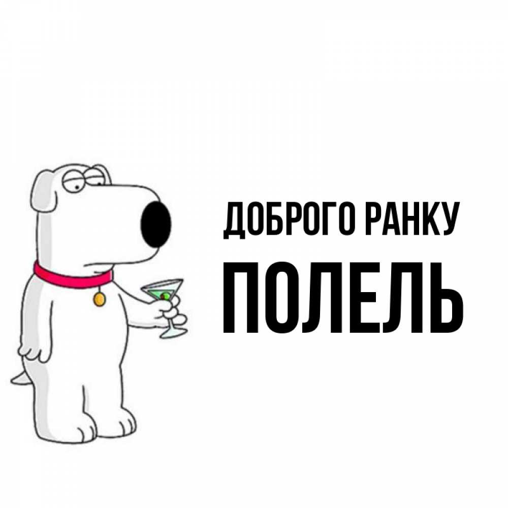 Открытка на каждый день з підписом, Полель Доброго ранку герои мультфильмов белый пес Прикольна листівка з побажанням онлайн скачати безкоштовно 