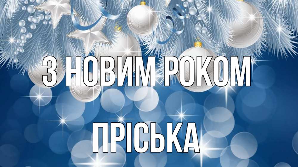 Открытка на каждый день з підписом, Пріська З новим роком елочные игрушки Прикольна листівка з побажанням онлайн скачати безкоштовно 