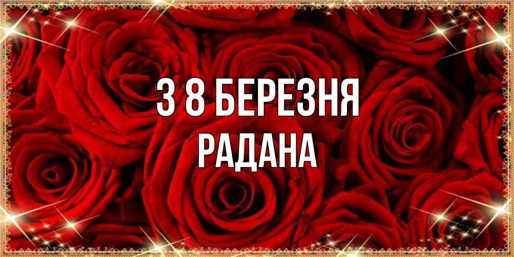 Открытка на каждый день з підписом, Радана З 8 БЕРЕЗНЯ открытка для любимой Прикольна листівка з побажанням онлайн скачати безкоштовно 