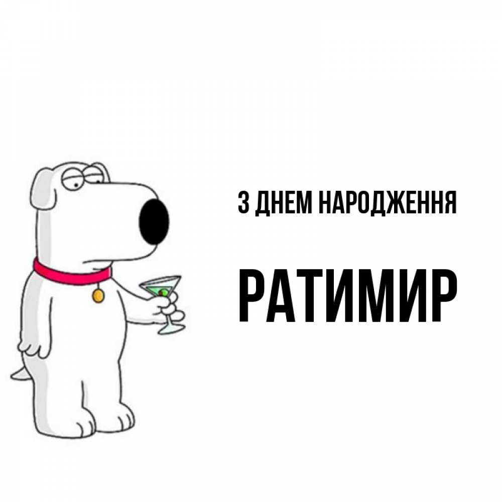 Открытка на каждый день з підписом, Ратимир З Днем народження песик с оливками Прикольна листівка з побажанням онлайн скачати безкоштовно 