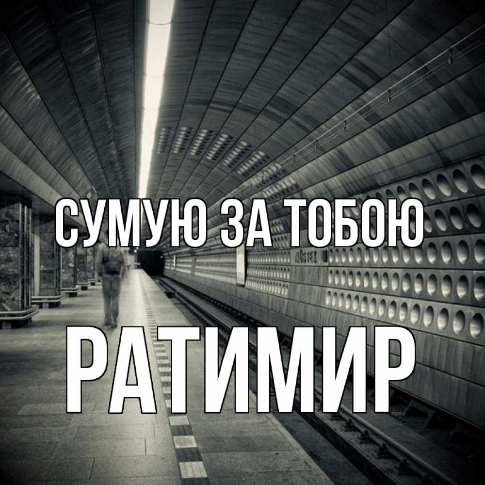 Открытка на каждый день з підписом, Ратимир Сумую за тобою приезжай 1 Прикольна листівка з побажанням онлайн скачати безкоштовно 