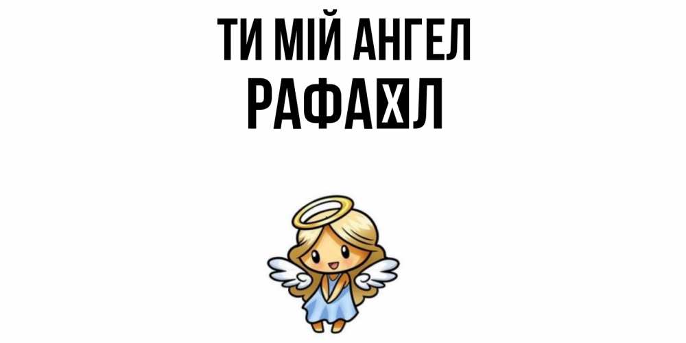 Открытка на каждый день з підписом, Рафаїл Ти мій ангел ангел Прикольна листівка з побажанням онлайн скачати безкоштовно 