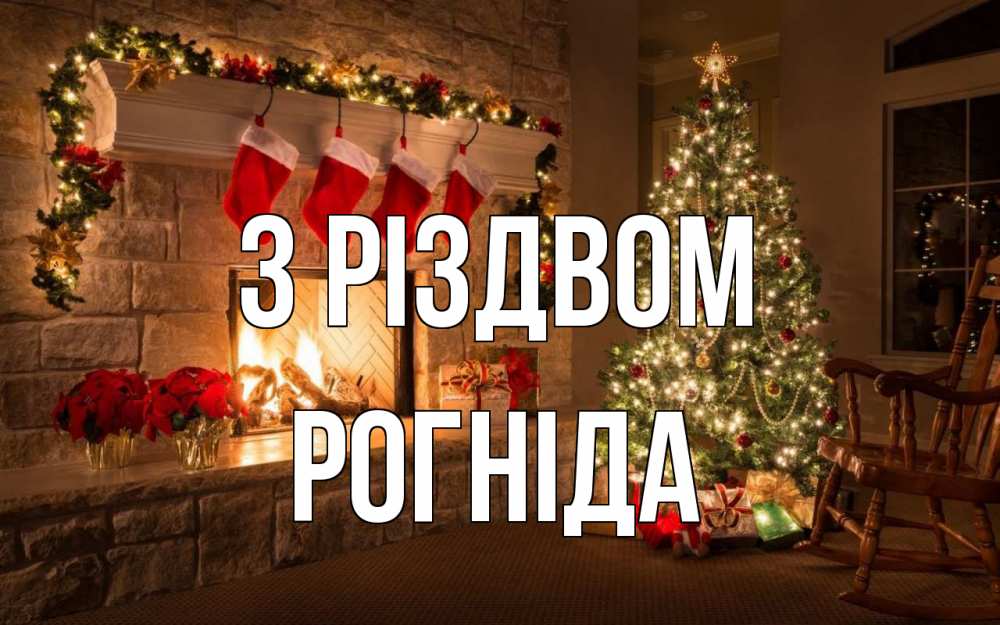 Открытка на каждый день з підписом, Рогніда З Різдвом рождество Прикольна листівка з побажанням онлайн скачати безкоштовно 