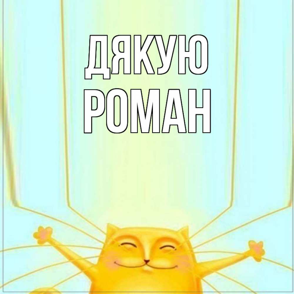 Открытка на каждый день з підписом, Роман Дякую кот с усами благодарит Прикольна листівка з побажанням онлайн скачати безкоштовно 