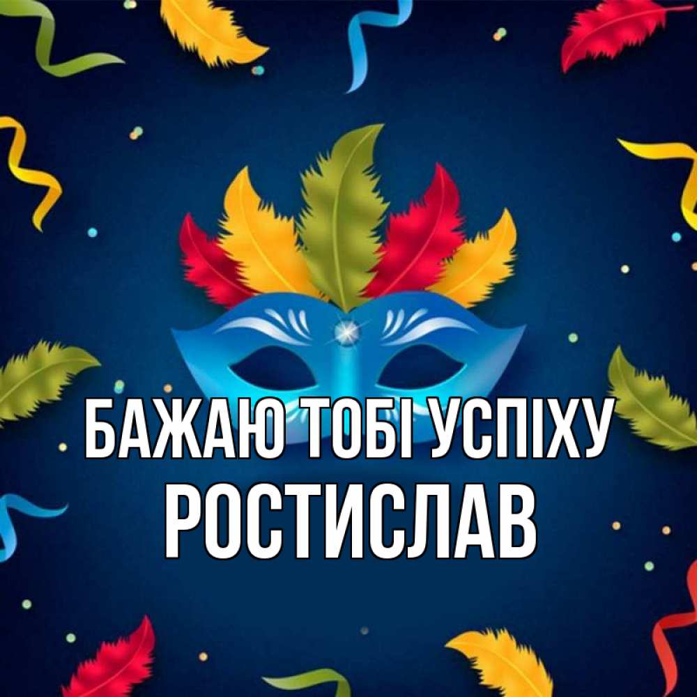 Открытка на каждый день з підписом, Ростислав Бажаю тобі успіху маска Прикольна листівка з побажанням онлайн скачати безкоштовно 