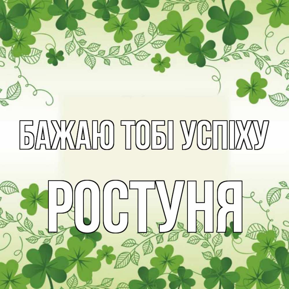 Открытка на каждый день з підписом, Ростуня Бажаю тобі успіху открытка Прикольна листівка з побажанням онлайн скачати безкоштовно 