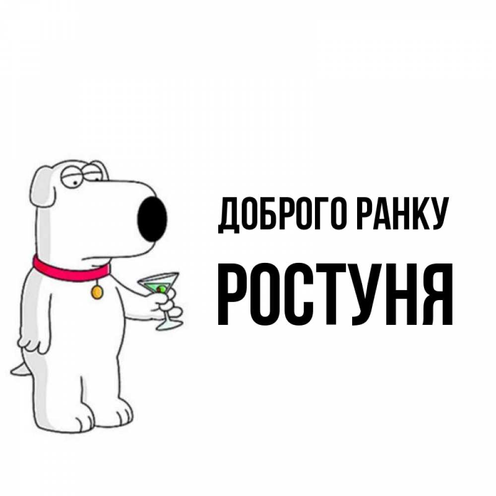 Открытка на каждый день з підписом, Ростуня Доброго ранку герои мультфильмов белый пес Прикольна листівка з побажанням онлайн скачати безкоштовно 