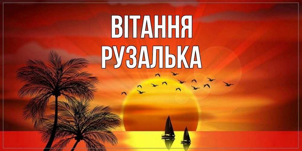 Открытка на каждый день з підписом, Рузалька Вітання привет Прикольна листівка з побажанням онлайн скачати безкоштовно 
