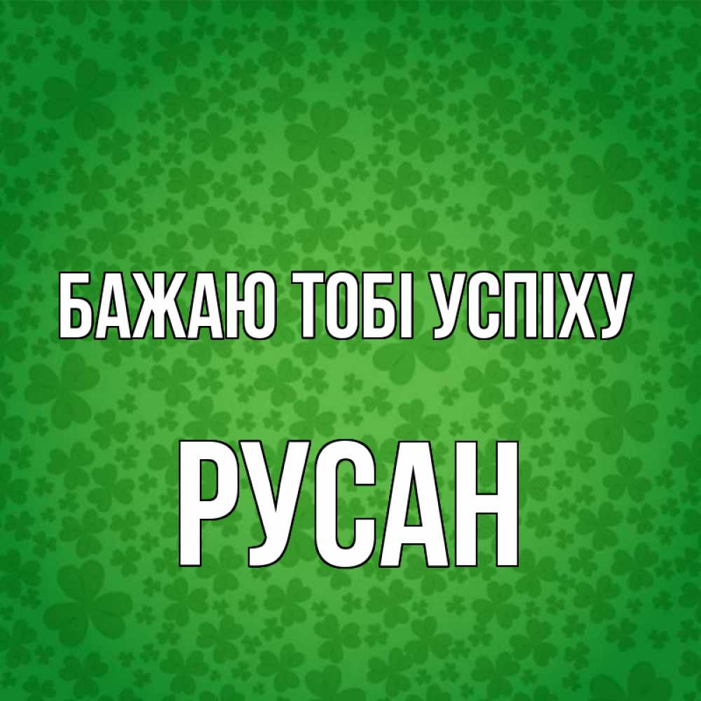 Открытка на каждый день з підписом, Русан Бажаю тобі успіху много листочков на удачу Прикольна листівка з побажанням онлайн скачати безкоштовно 