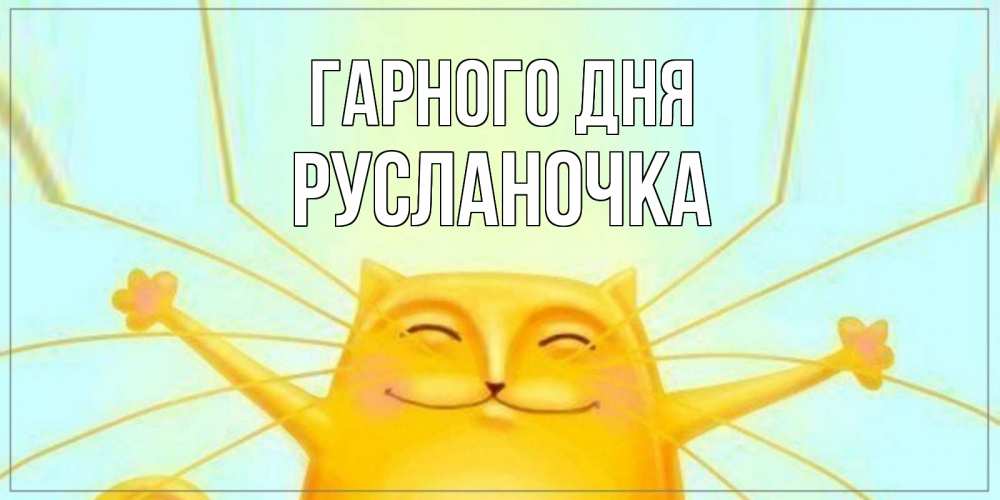 Открытка на каждый день з підписом, Русланочка Гарного дня обнимашки Прикольна листівка з побажанням онлайн скачати безкоштовно 