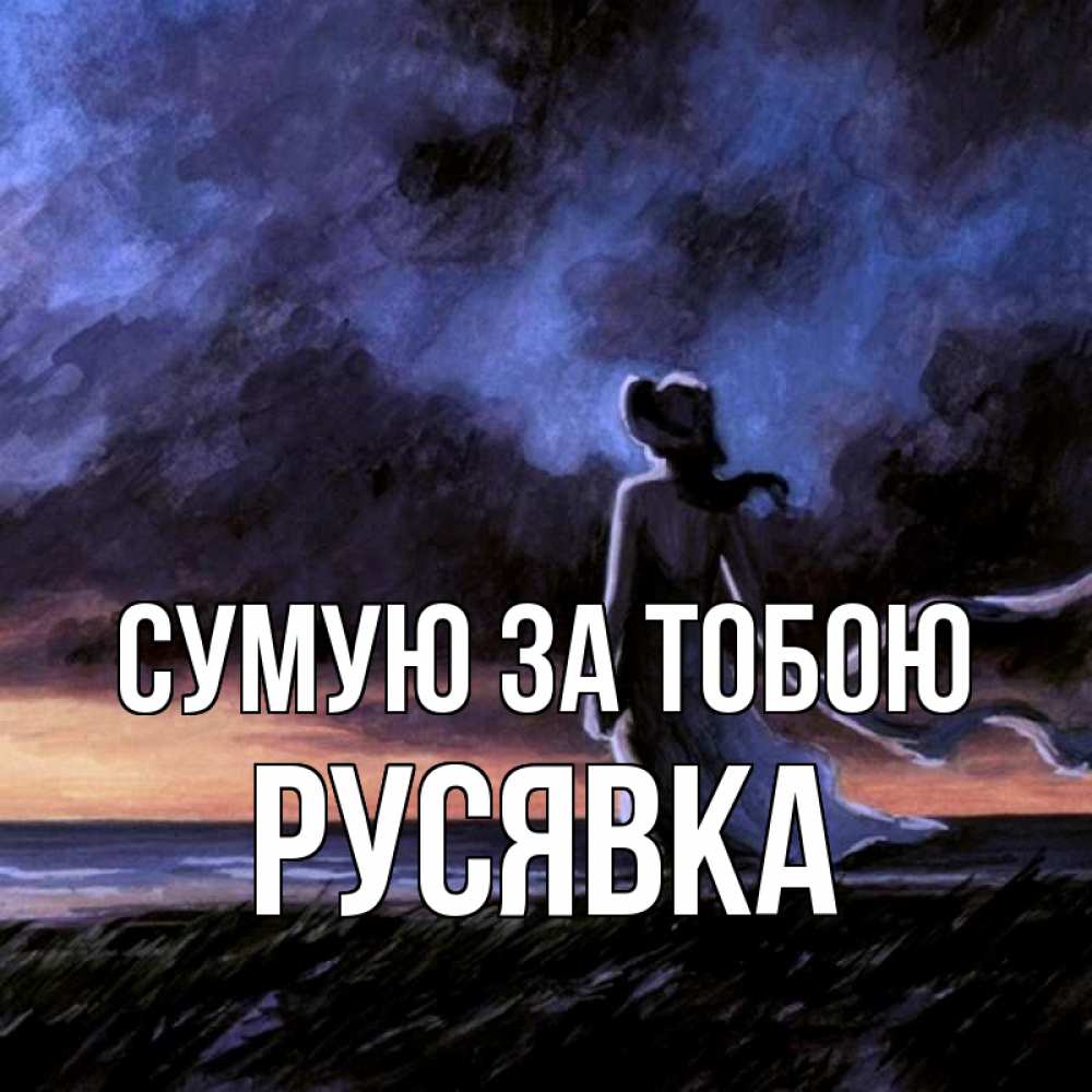 Открытка на каждый день з підписом, Русявка Сумую за тобою тут 2 Прикольна листівка з побажанням онлайн скачати безкоштовно 