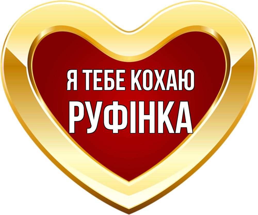Открытка на каждый день з підписом, Руфінка Я тебе кохаю из краски Прикольна листівка з побажанням онлайн скачати безкоштовно 