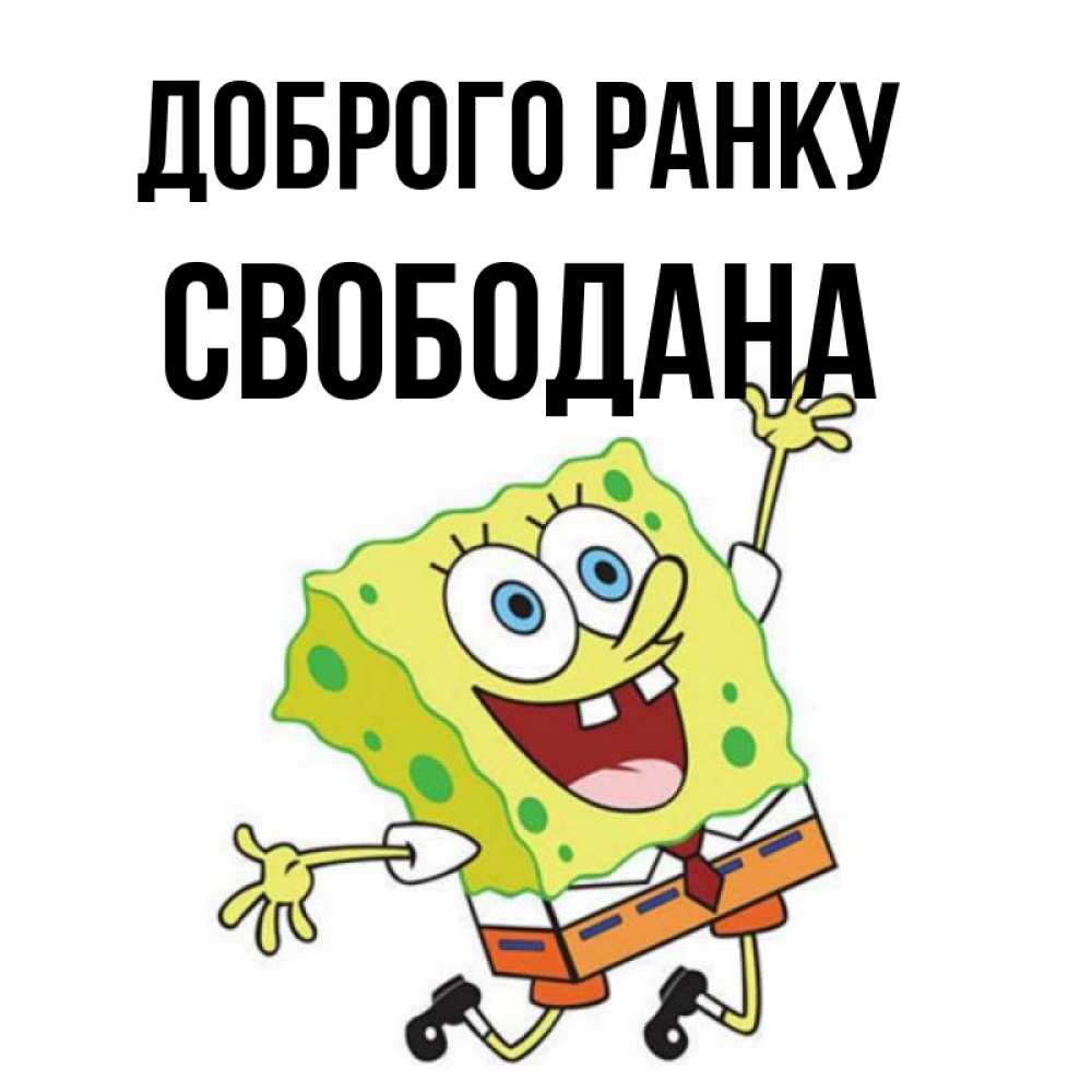 Открытка на каждый день з підписом, Свободана Доброго ранку улыбающийся спанч Боб Прикольна листівка з побажанням онлайн скачати безкоштовно 