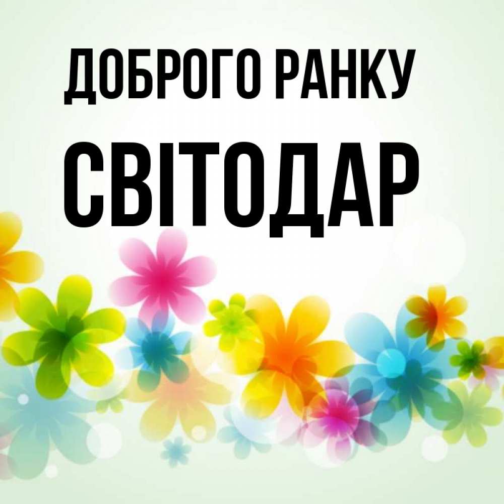Открытка на каждый день з підписом, Світодар Доброго ранку позитивные цветочки Прикольна листівка з побажанням онлайн скачати безкоштовно 