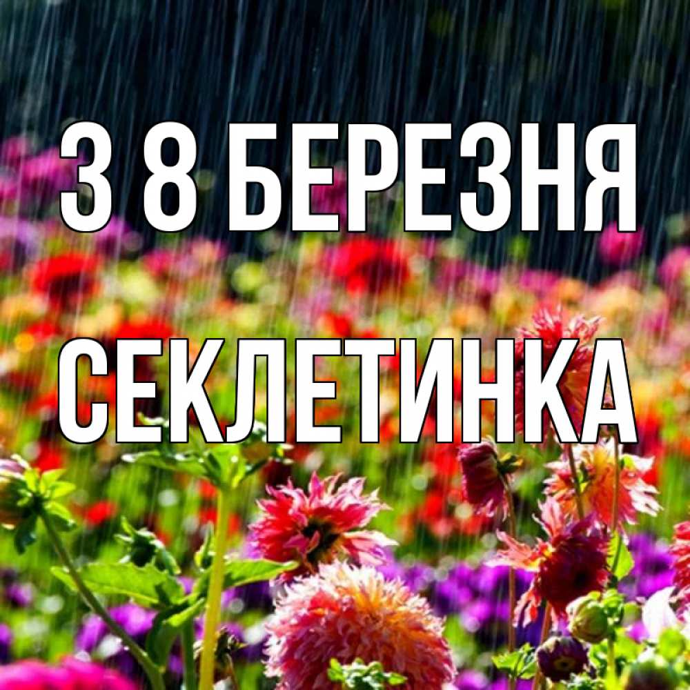 Открытка на каждый день з підписом, Секлетинка З 8 БЕРЕЗНЯ цветы под дождиком к международному женскому дню Прикольна листівка з побажанням онлайн скачати безкоштовно 